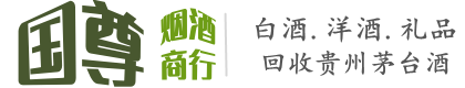 惠东县国尊烟酒商行
